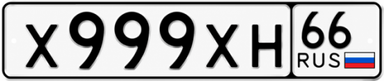 Купить номер на авто Х999ХН 66