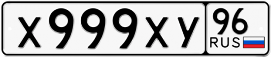 Купить номер на авто Х999ХУ 96