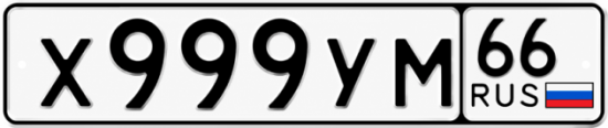 Купить номер на авто Х999УМ 66