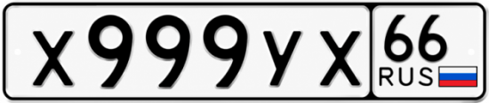 Купить номер на авто Х999УХ 66