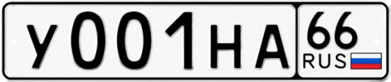 Купить номер на авто У001НА 66