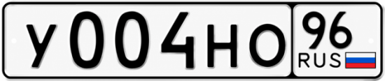 Купить номер на авто У004НО 96