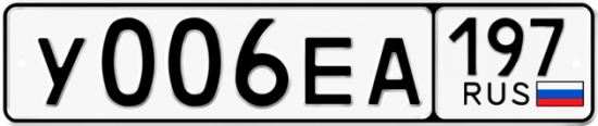 Купить номер на авто У006ЕА 197