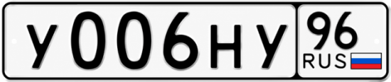 Купить номер на авто У006НУ 96