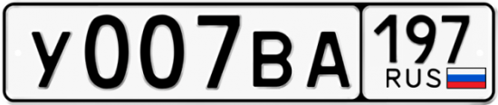 Купить номер на авто У007ВА 197