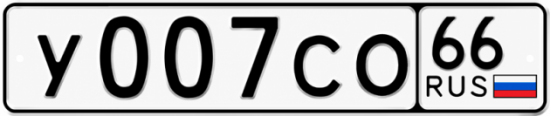 Купить номер на авто У007СО 66