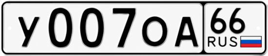 Купить номер на авто У007ОА 66