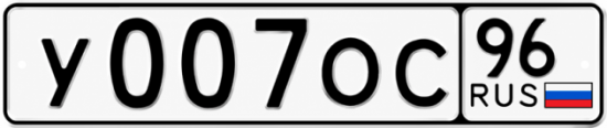 Купить номер на авто У007ОС 96