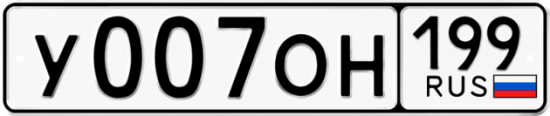 Купить номер на авто У007ОН 199