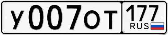 Купить номер на авто У007ОТ 177