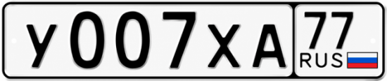 Купить номер на авто У007ХА 77