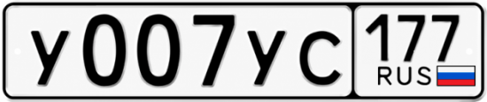 Купить номер на авто У007УС 177