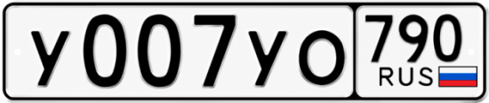Купить номер на авто У007УО 790