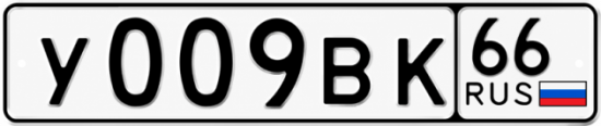 Купить номер на авто У009ВК 66