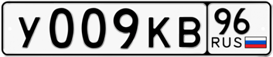 Купить номер на авто У009КВ 96
