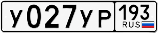 Купить номер на авто У027УР 193