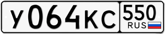 Купить номер на авто У064КС 550
