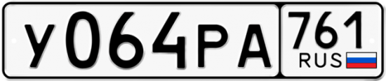 Купить номер на авто У064РА 761