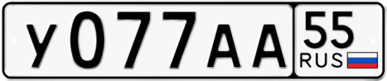 Купить номер на авто У077АА 55