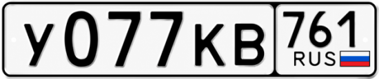 Купить номер на авто У077КВ 761