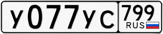 Купить номер на авто У077УС 799