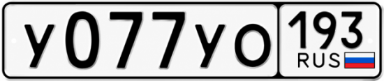 Купить номер на авто У077УО 193