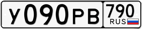 Купить номер на авто У090РВ 790