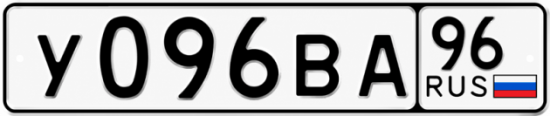 Купить номер на авто У096ВА 96