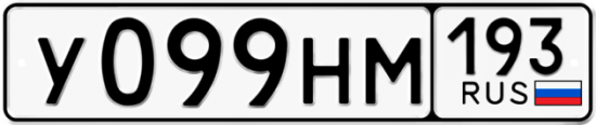 Купить номер на авто У099НМ 193