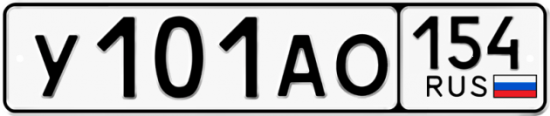 Купить номер на авто У101АО 154