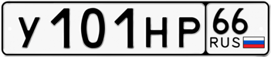 Купить номер на авто У101НР 66