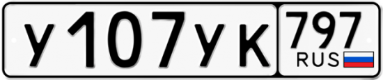 Купить номер на авто У107УК 797