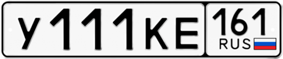 Купить номер на авто У111КЕ 161