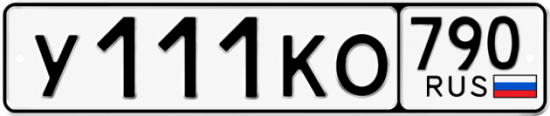 Купить номер на авто У111КО 790