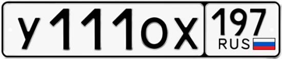 Купить номер на авто У111ОХ 197