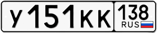 Купить номер на авто У151КК 138