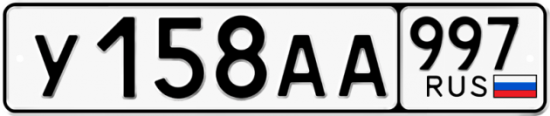 Купить номер на авто У158АА 997