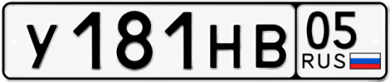 Купить номер на авто У181НВ 05