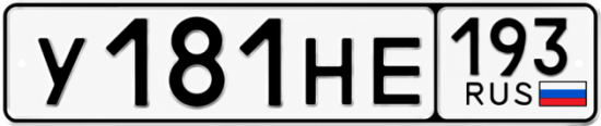 Купить номер на авто У181НЕ 193