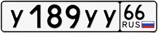 Купить номер на авто У189УУ 66