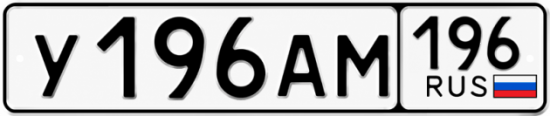 Купить номер на авто У196АМ 196