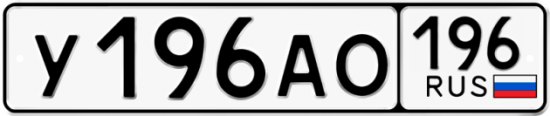Купить номер на авто У196АО 196