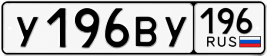 Купить номер на авто У196ВУ 196