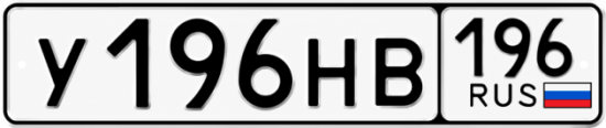 Купить номер на авто У196НВ 196