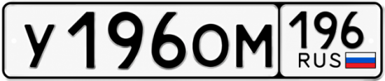 Купить номер на авто У196ОМ 196