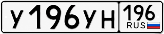 Купить номер на авто У196УН 196