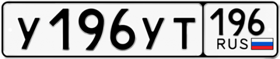 Купить номер на авто У196УТ 196