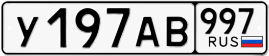 Купить номер на авто У197АВ 997