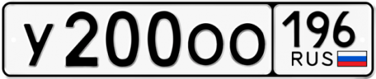 Купить номер на авто У200ОО 196