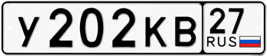 Купить номер на авто У202КВ 27